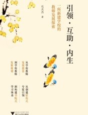 引领·互助·内生：一所新建学校的教师发展探索