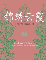 中华文明：锦绣云霞（汉英对照）