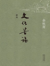 文化苦旅（新版） - 余秋雨