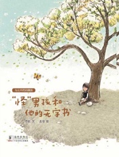 “怪”男孩和他的无字书
