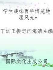 学生趣味百科博览地理风光