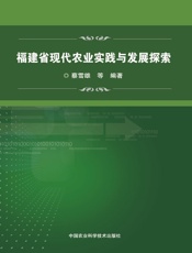 福建省现代农业实践与发展探索