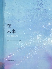 在未来