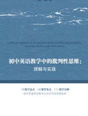 初中英语教学中的批判性思维：理解与实践
