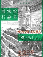 博物馆行星
