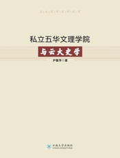 私立五华文理学院与云大史学