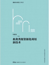 畜禽粪便资源化利用新技术