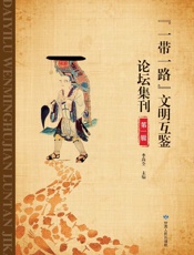 “一带一路”文明互鉴论坛集刊（第1辑）