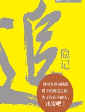 追隐记