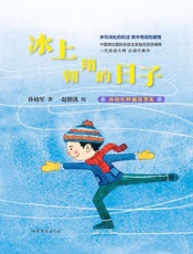 冰上翱翔的日子