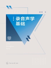 录音声学基础