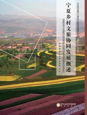 宁夏乡村文旅协同发展概述