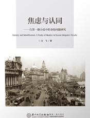 焦虑与认同——石黑一雄小说中的身份问题研究