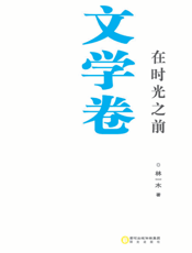 银川文学艺术精品工程（文学卷）——在时光之前