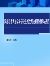 网络犯罪司法实务研究及相关司法解释理解与适用 - 戴长林