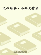 文心经典·小品文作法