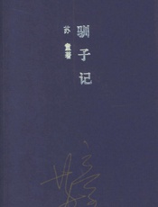 苏童-驯子记