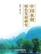 中国水利绿色发展研究