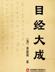 目经大成 - 黄庭镜