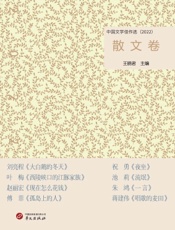 中国文学佳作选·散文卷（2022）