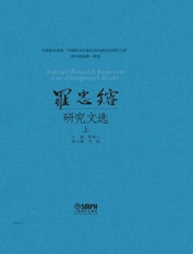 罗忠镕研究文选 上