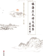 镇海庄氏诗文选集（明清民国）