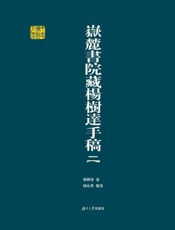 岳麓书院藏杨树达手稿（2）