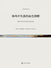海风中失落的血色馈赠