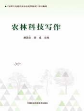 农林科技写作