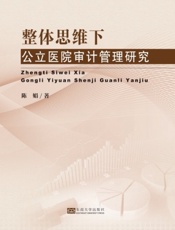 整体思维下公立医院审计管理研究