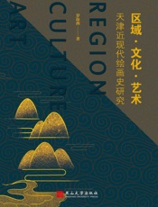 区域·文化·艺术：天津近现代绘画史研究