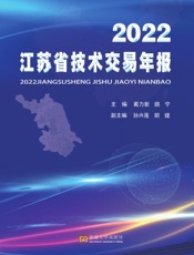 2022江苏省技术交易年报