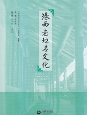 港西老地名文化
