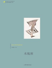 水瓶座