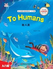 幼儿英语分级阅读绘本·入门篇　致人类