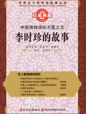 中国博物学的无冕之王_李时珍的故事