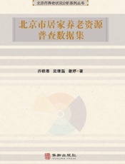 北京市居家养老资源普查数据集