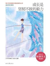 成长是坚韧不拔的毅力