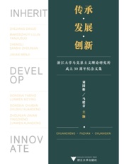 传承﹒发展﹒创新——浙江大学马克思主义理论研究所成立30周年纪念文集