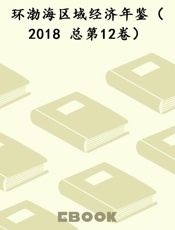 环渤海区域经济年鉴（2018 总第12卷）