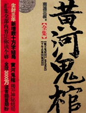 黄河鬼棺