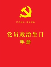 党员政治生日手册（2019年版）