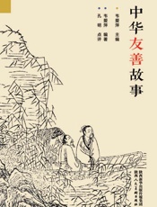 中华友善故事