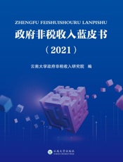 政府非税收入蓝皮书（2021）