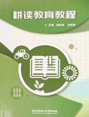 耕读教育教程