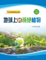 地球上的濒绝植物