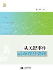 从关键事件透视教育奥秘