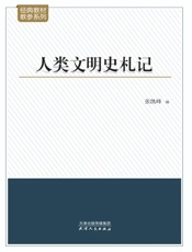 人类文明史札记
