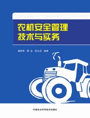 农机安全管理技术与实务