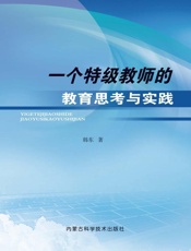 一个特级教师的教育思考与实践